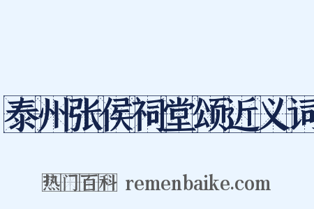 泰州张侯祠堂颂近义词是什么意思的图片